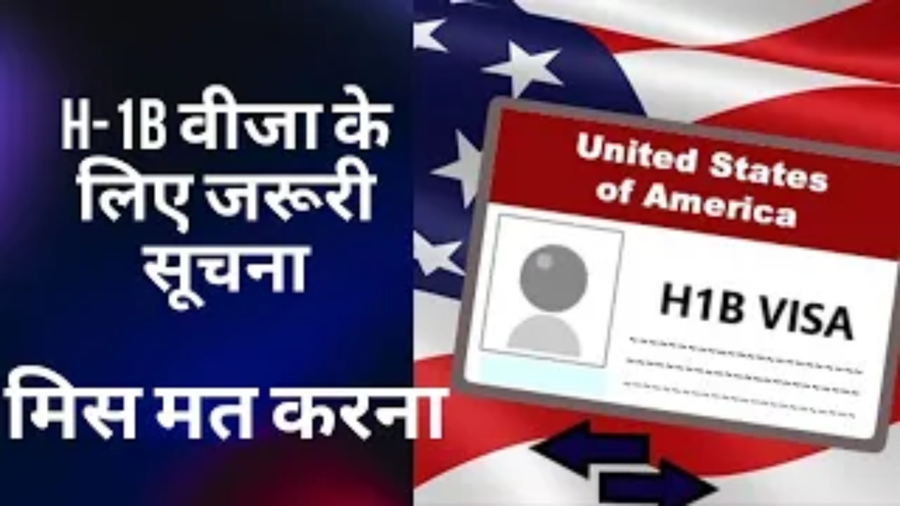 2025 के लिए एच-1बी वीजा आवेदकों के लिए जरूरी सूचना, मिस मत करना